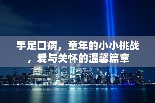 手足口病，童年的小小挑战，爱与关怀的温馨篇章