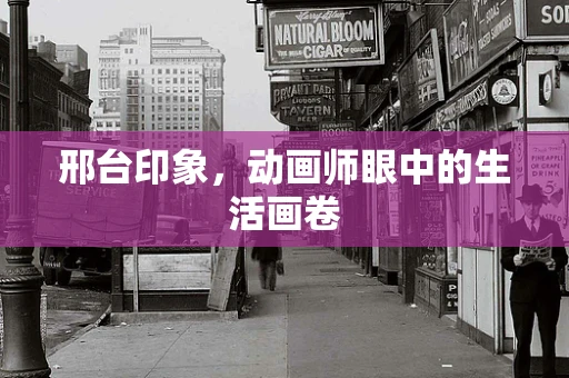 邢台印象，动画师眼中的生活画卷
