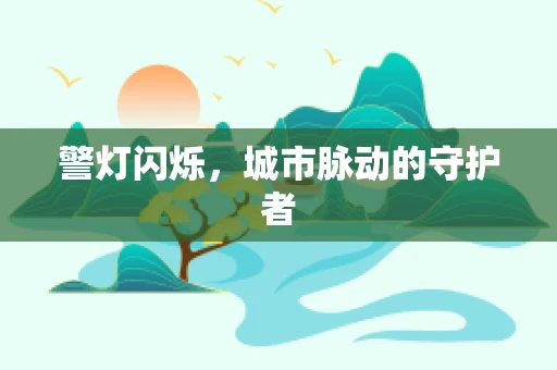 警灯闪烁，城市脉动的守护者