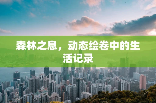 森林之息，动态绘卷中的生活记录