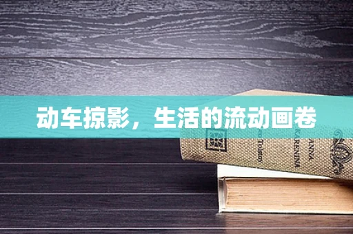 动车掠影，生活的流动画卷