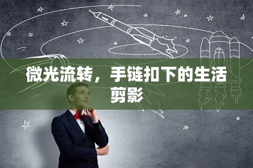 微光流转，手链扣下的生活剪影