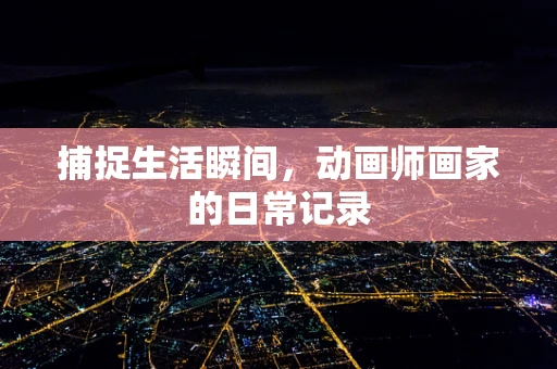 捕捉生活瞬间，动画师画家的日常记录