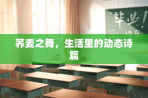荞麦之舞，生活里的动态诗篇