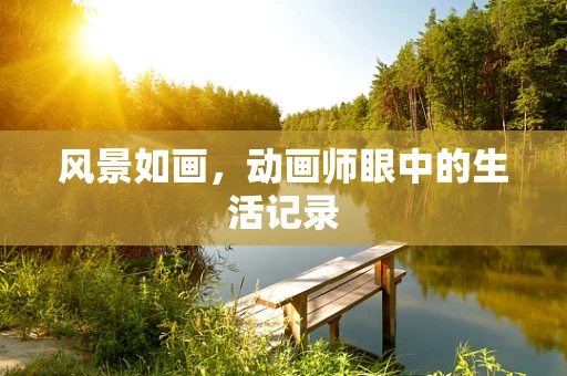 风景如画，动画师眼中的生活记录