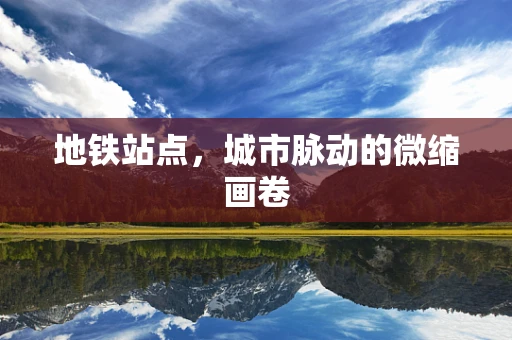 地铁站点，城市脉动的微缩画卷
