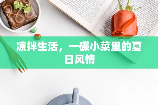 凉拌生活，一碟小菜里的夏日风情
