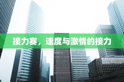 接力赛，速度与激情的接力