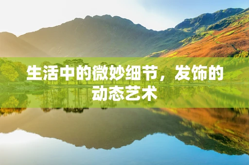生活中的微妙细节，发饰的动态艺术