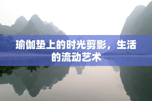 瑜伽垫上的时光剪影，生活的流动艺术