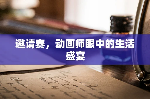 邀请赛，动画师眼中的生活盛宴