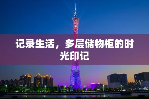 记录生活，多层储物柜的时光印记