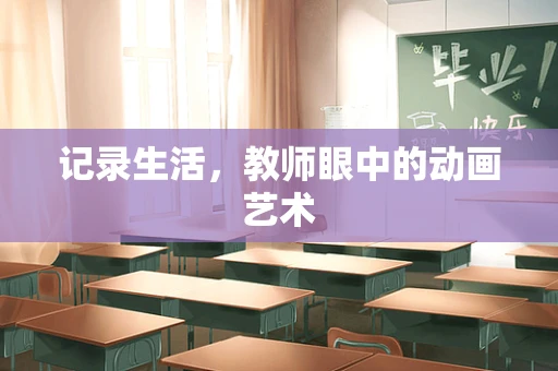 记录生活，教师眼中的动画艺术
