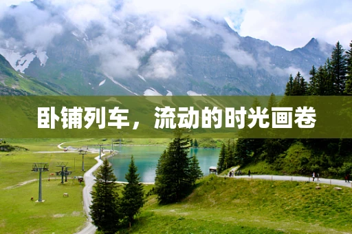 卧铺列车，流动的时光画卷