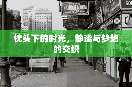 枕头下的时光，静谧与梦想的交织