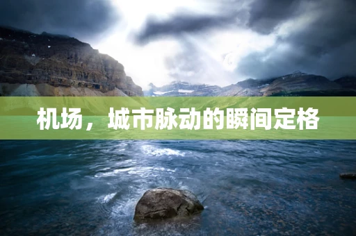 机场，城市脉动的瞬间定格