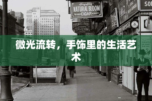微光流转，手饰里的生活艺术