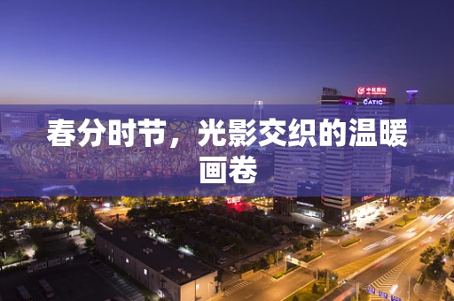 春分时节，光影交织的温暖画卷