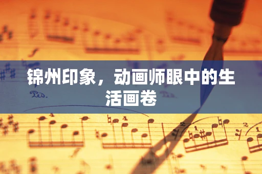 锦州印象，动画师眼中的生活画卷