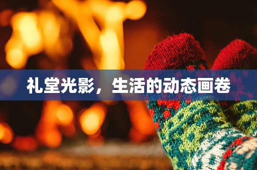 礼堂光影，生活的动态画卷