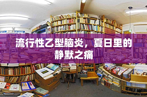 流行性乙型脑炎，夏日里的静默之痛
