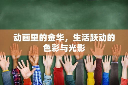 动画里的金华，生活跃动的色彩与光影