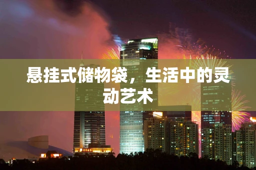 悬挂式储物袋，生活中的灵动艺术