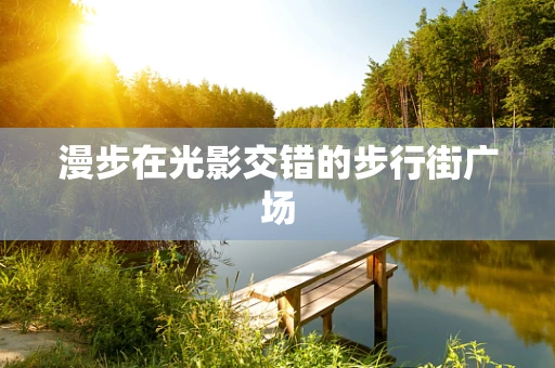 漫步在光影交错的步行街广场