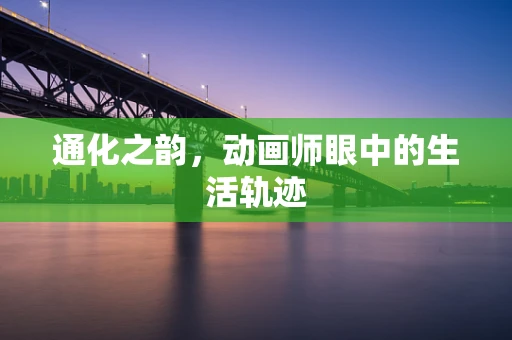 通化之韵，动画师眼中的生活轨迹