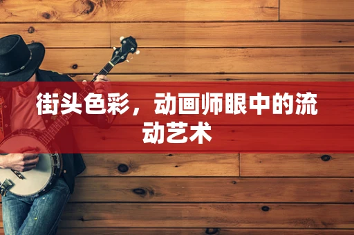 街头色彩，动画师眼中的流动艺术