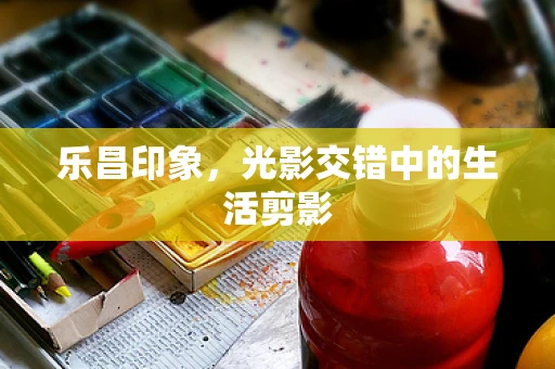 乐昌印象，光影交错中的生活剪影