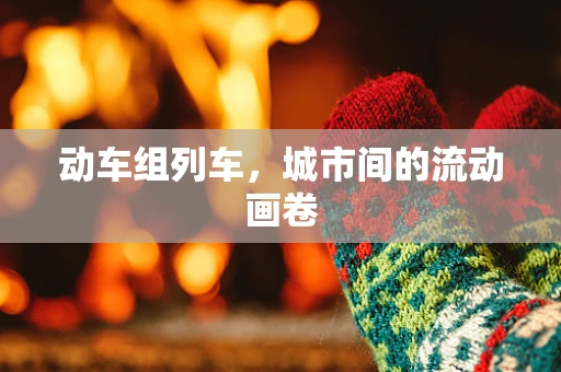 动车组列车，城市间的流动画卷
