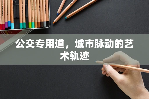 公交专用道，城市脉动的艺术轨迹