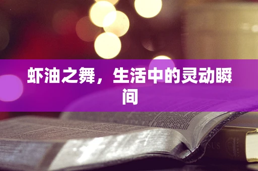虾油之舞，生活中的灵动瞬间