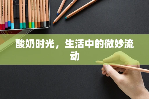 酸奶时光，生活中的微妙流动