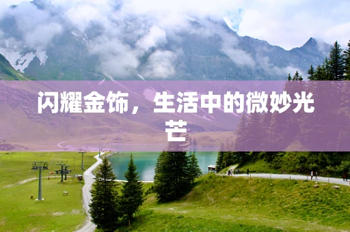 闪耀金饰，生活中的微妙光芒