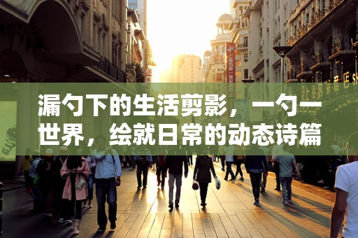 漏勺下的生活剪影，一勺一世界，绘就日常的动态诗篇