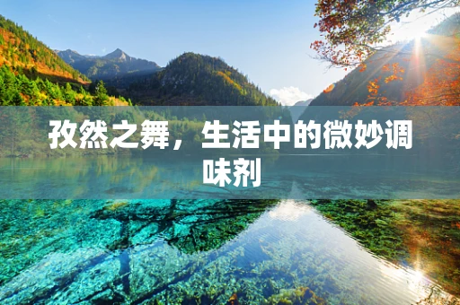 孜然之舞，生活中的微妙调味剂