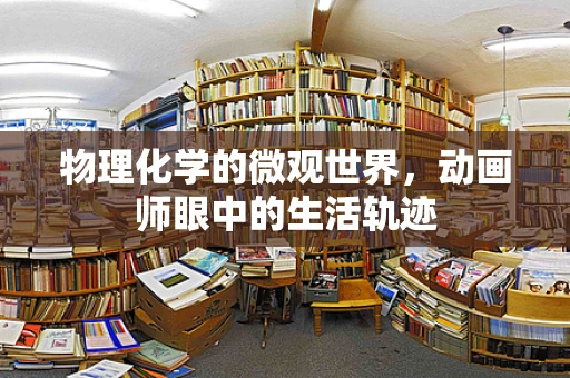 物理化学的微观世界，动画师眼中的生活轨迹