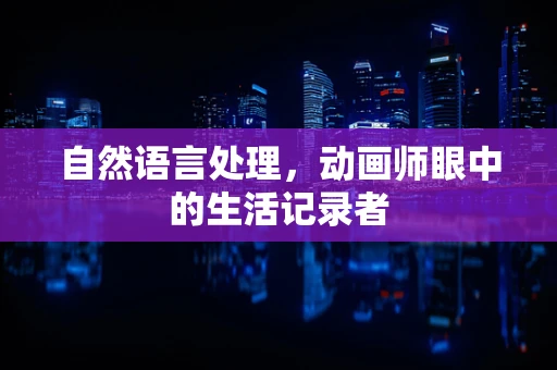 自然语言处理，动画师眼中的生活记录者