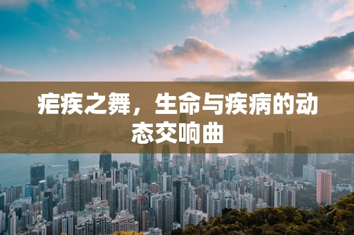 疟疾之舞，生命与疾病的动态交响曲