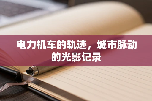 电力机车的轨迹，城市脉动的光影记录