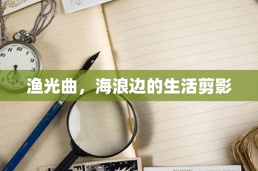 渔光曲，海浪边的生活剪影