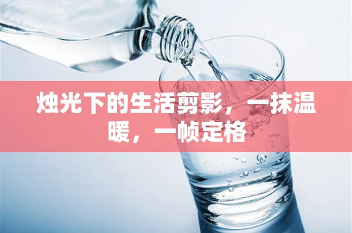 烛光下的生活剪影，一抹温暖，一帧定格