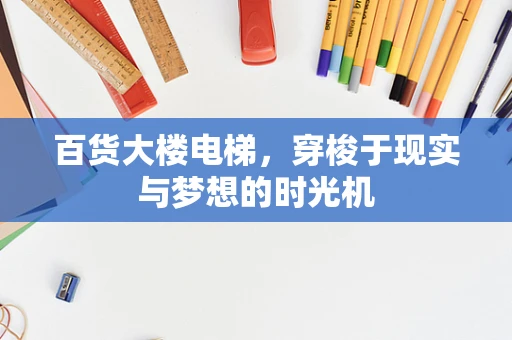 百货大楼电梯，穿梭于现实与梦想的时光机
