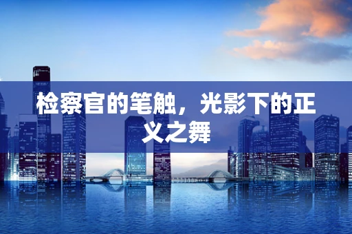 检察官的笔触，光影下的正义之舞
