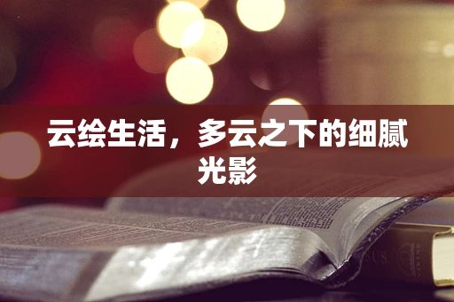 云绘生活，多云之下的细腻光影
