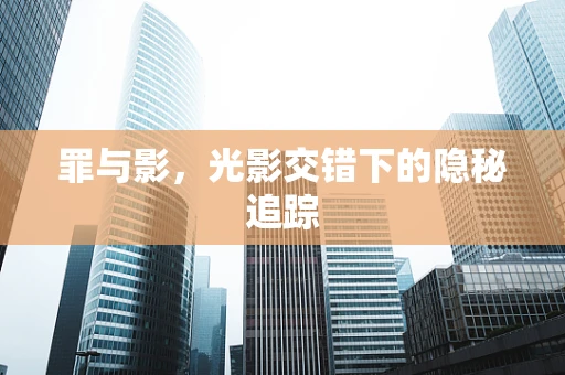 罪与影，光影交错下的隐秘追踪
