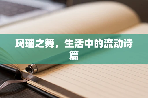 玛瑙之舞，生活中的流动诗篇