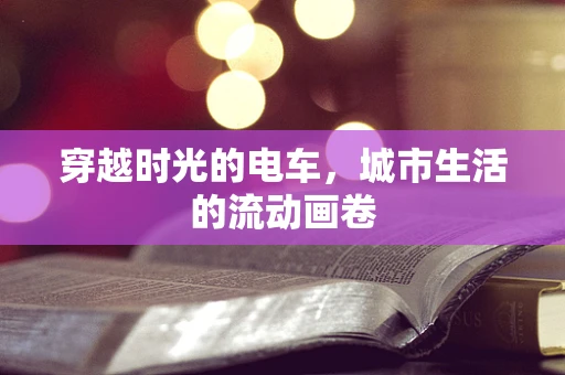 穿越时光的电车，城市生活的流动画卷